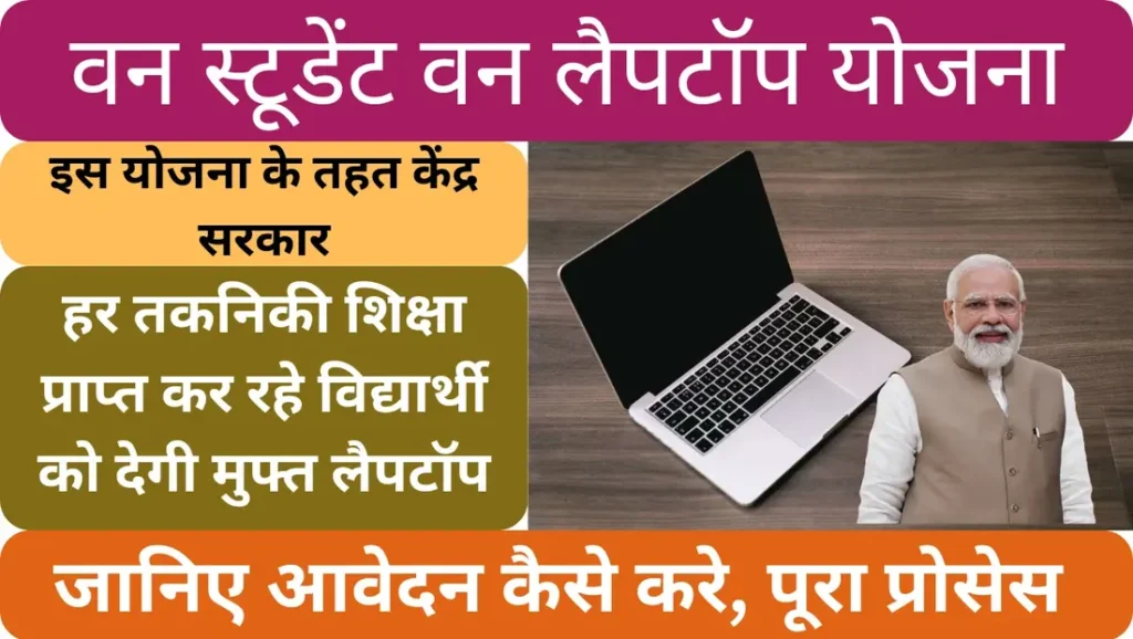 One Student One Laptop Yojana Apply Online